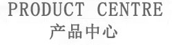 产品中心